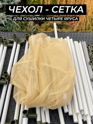 Сетка для сушилки четыре яруса песочная Сетка для сушилки четыре яруса песочная