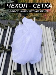 Сетка для сушилки четыре яруса белая Сетка для сушилки четыре яруса белая