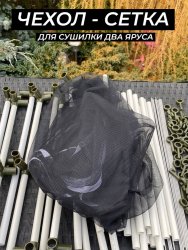Сетка для сушилки два яруса черная Сетка для сушилки два яруса черная