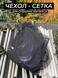 Сетка для сушилки три яруса черная Сетка для сушилки три яруса черная