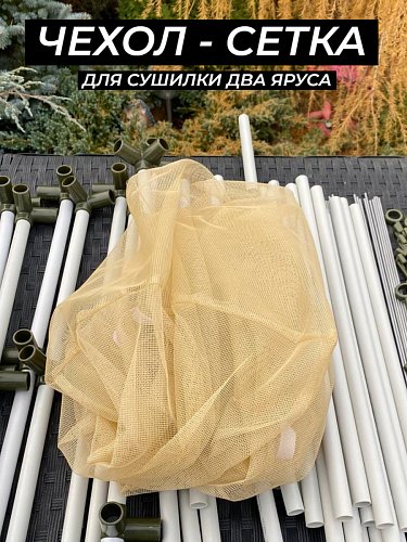 Сетка сушилки два яруса песочная