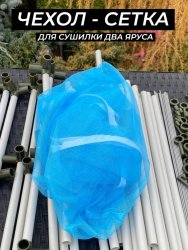 Сетка для сушилки два яруса голубая Сетка для сушилки два яруса голубая