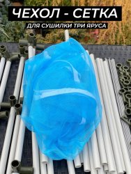 Сетка для сушилки три яруса голубая Сетка для сушилки три яруса голубая