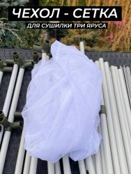 Сетка для сушилки три яруса белая Сетка для сушилки три яруса белая