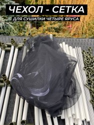 Сетка для сушилки четыре яруса черная Сетка для сушилки четыре яруса черная