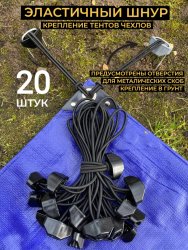 Эластичный шнур 20 шт Эластичный шнур 20 шт
